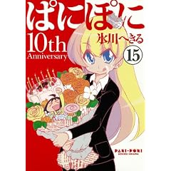 ぱにぽに 15 初回限定特装版 (SEコミックスプレミアム)