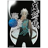 藤崎竜作品集 3 天球儀 (集英社文庫―コミック版) (集英社文庫 ふ 26-3)