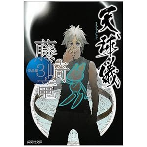 ���藳��i�W 3 �V���V (�W�p�Е��Ɂ\�R�~�b�N��) (�W�p�Е��� �� 26-3)