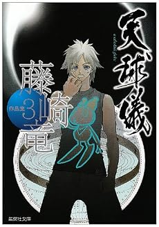 藤崎竜作品集 3 天球儀 (集英社文庫―コミック版) (集英社文庫 ふ 26-3)