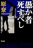 原 りょう 愚か者死すべし (ハヤカワ文庫 JA ハ 4-7) (2007-12-01)[文庫]