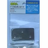 壁美人12kg用受金具L型 2枚セット P-8H2h 12kg/L型/2枚セット