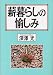 深澤 光: 薪暮らしの愉しみ