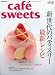 cafe-sweets(���ե�-��������) vol.123 (���Ľ�ŹMOOK)