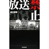 放送禁止