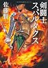 剣闘士スパルタクス (中公文庫)