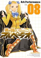 蒼き鋼のアルペジオ 8巻 (ヤングキングコミックス)