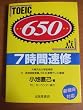 TOEIC650�_ 7���ԑ��C