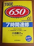TOEIC650点 7時間速修-