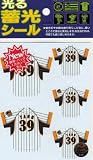 サンレイ 阪神タイガース 光る蓄光シール ユニフォーム 矢野(YANO)セット