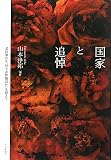 国家と追悼―「靖国神社か、国立追悼施設か」を超えて