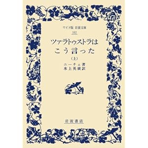 【クリックで詳細表示】ツァラトゥストラはこう言った〈上〉 (ワイド版 岩波文庫) [単行本]
