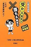 公務員試験受かる勉強法落ちる勉強法 2011年度版-