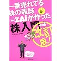 一番売れてる株の雑誌ZAiが作った「株」入門 改訂版