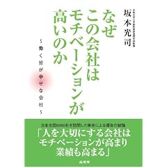 なぜこの会社はモチベーションが高いのか