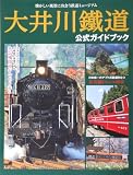 改訂版 大井川鐵道公式ガイドブック
