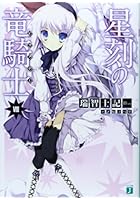 星刻の竜騎士（ドラグナー） 8