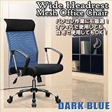 オフィスをデザインする★●9色ワイドヘッドレストチェアダークブルー★メッシュチェア　長時間のパソコン作業にも最適♪の画像