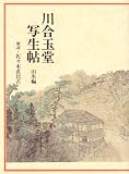 川合玉堂写生帖 (山水編)