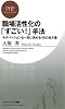 職場活性化の「すごい!」手法 (PHPビジネス新書)