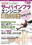 【改訂新版】 サーバ/インフラエンジニア養成読本 仮想化活用編 [クラウドな現場で役立つ知恵と知識が満載!] (Software Design plus)