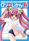 ｜ロリのじかん ロリポップ [DVD]