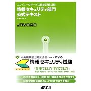 コンピュータサービス技能評価試験 情報セキュリティ部門公式テキスト