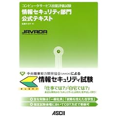 コンピュータサービス技能評価試験 情報セキュリティ部門公式テキスト