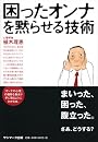 困ったオンナを黙らせる技術
