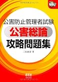 公害防止管理者試験 公害総論攻略問題集 (なるほどナットク!)