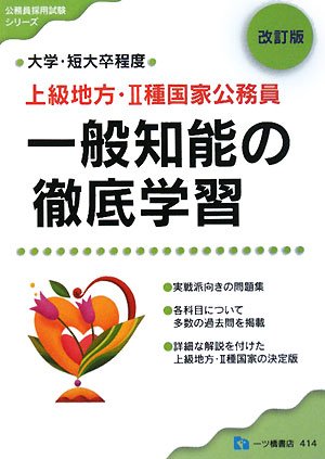 上級地方・2種国家公務員一般知能の徹底学習 改訂版―大学・短大卒程度 (公務員採用試験シリーズ 414) (公務員採用試験シリーズ)のJPEG画像