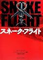 スネーク・フライト