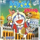 ドラえもんのび太のドラビアンナイト 【PCエンジン】