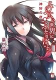 この広い世界にふたりぼっちIII (MF文庫J)