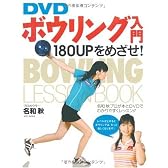 DVD ボウリング入門―180UPをめざせ!