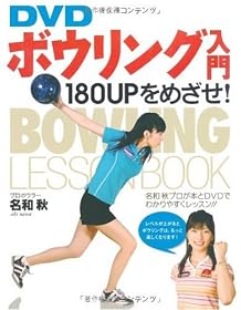 DVD ボウリング入門―180UPをめざせ!