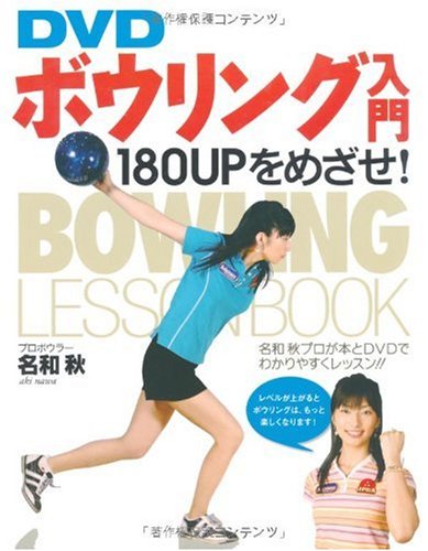 DVD ボウリング入門―180UPをめざせ!