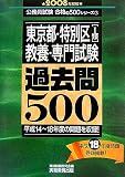 東京都・特別区(1類)教養・専門試験過去問500〈2008年度版〉 (公務員試験合格の500シリーズ)/