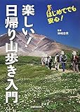 書評 楽しい!日帰り山歩き入門 by やっし～～