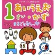 １さいあいうえお＊かずまるごとひゃっか<br>のぶみ絵 小林 芳郎監修 <br>ひかりのくに<br>924円<br>ISBN:9784564010583