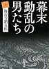 幕末動乱の男たち〈上〉 (新潮文庫)