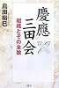 慶應三田会―組織とその全貌