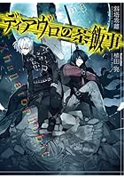 ディアヴロの茶飯事