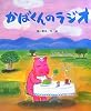 かばくんのラジオ (ひまわりえほんシリーズ)