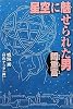 星空に魅せられた男 間重富 (くもんの児童文学)