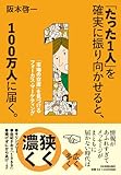 書評 「たった1人」を確実に振り向かせると、100万人に届く。 (「市場の空席」を見つけるフォーカス・マーケティング) by おーば