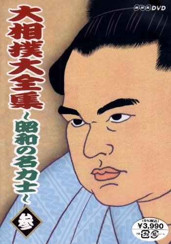 大相撲大全集~昭和の名力士~ 参 [DVD]