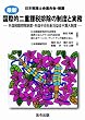 最新 国際的二重課税排除の制度と実務