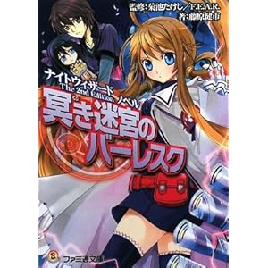 【クリックで詳細表示】ナイトウィザード The 2nd Edition ノベル 冥き迷宮のバーレスク (ファミ通文庫) [文庫]