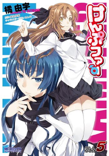 けんぷファー 5 (MFコミックス アライブシリーズ)